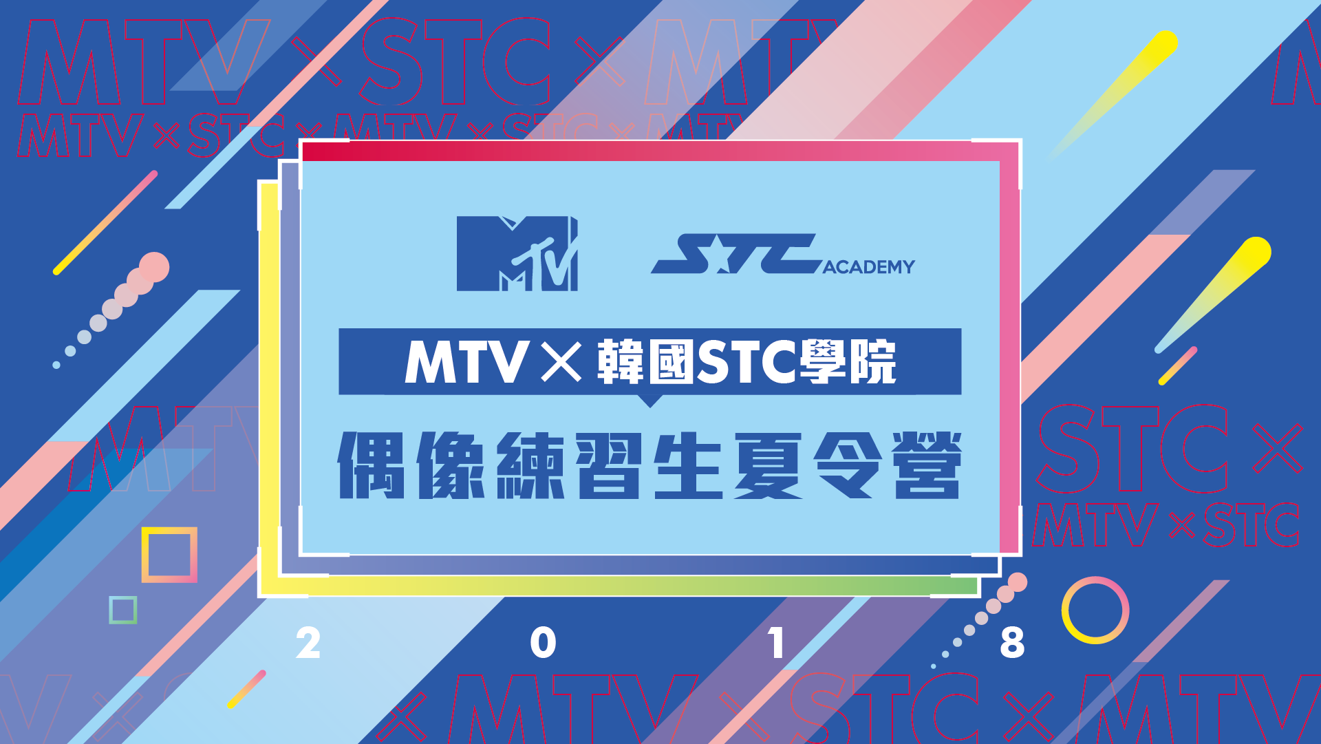 MTV X 韓國STC學院夏令營-主視覺